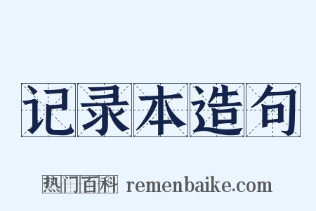 记录本造句是什么意思的图片